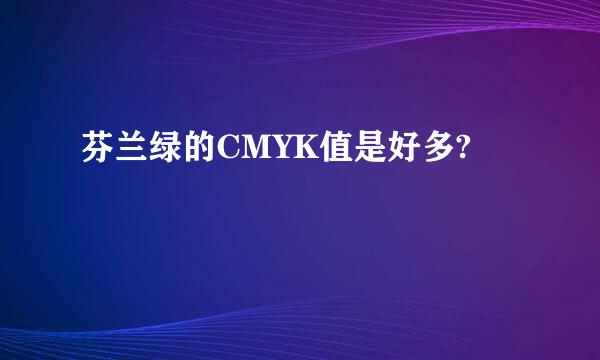 芬兰绿的CMYK值是好多?