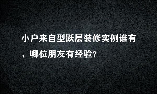小户来自型跃层装修实例谁有，哪位朋友有经验？