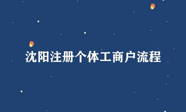 沈阳注册个体工商户流程