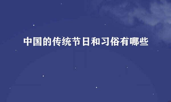 中国的传统节日和习俗有哪些