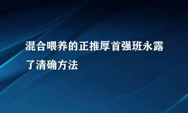 混合喂养的正推厚首强班永露了清确方法