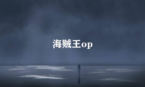 海贼王op