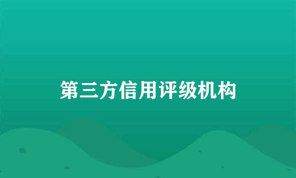 第三方信用评级机构