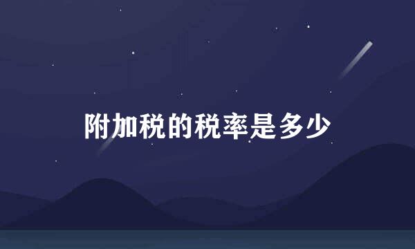 附加税的税率是多少
