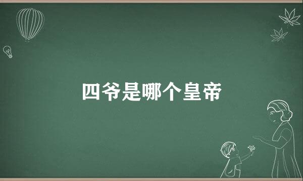 四爷是哪个皇帝