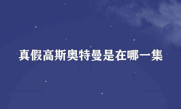 真假高斯奥特曼是在哪一集