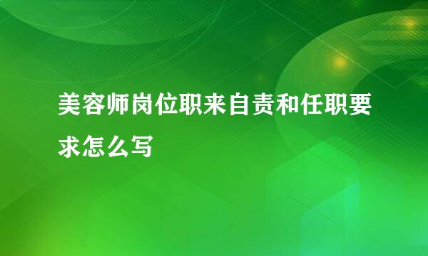 美容师岗位职来自责和任职要求怎么写