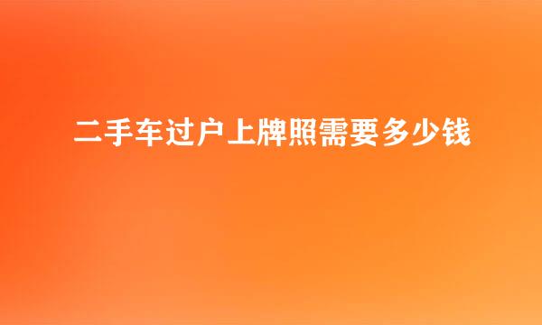 二手车过户上牌照需要多少钱