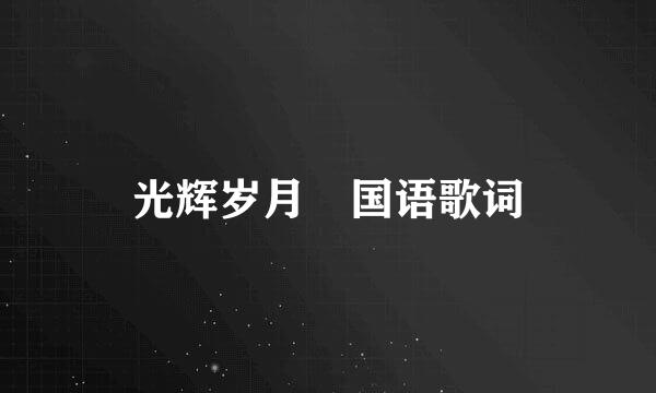 光辉岁月 国语歌词