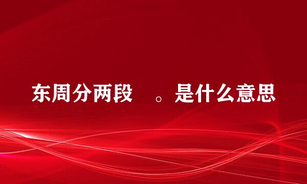 东周分两段 。是什么意思