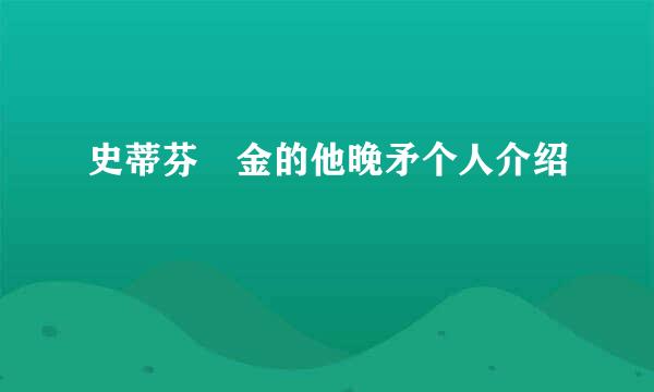 史蒂芬 金的他晚矛个人介绍