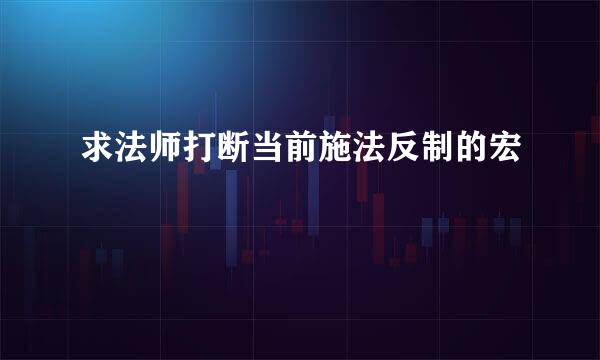 求法师打断当前施法反制的宏