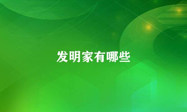 发明家有哪些