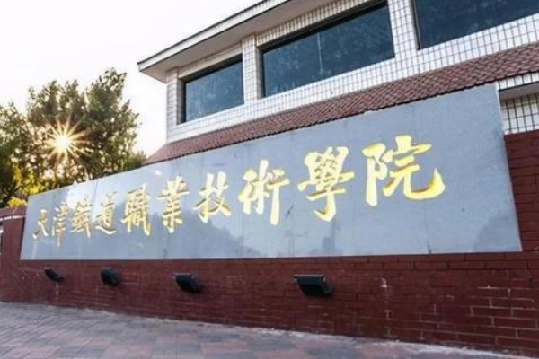 天津铁道职来自业技术学院怎么样
