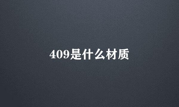 409是什么材质