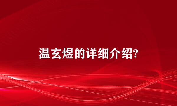 温玄煜的详细介绍?