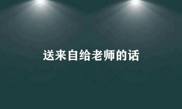 送来自给老师的话