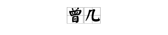 “曾几”的读花占液儿初解占音是什么？