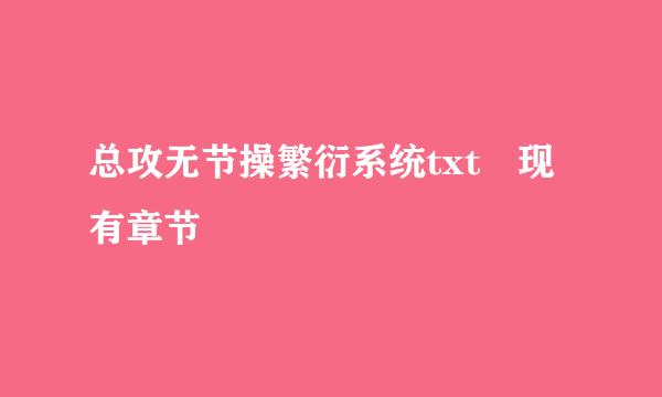 总攻无节操繁衍系统txt 现有章节
