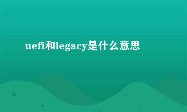 uefi和legacy是什么意思