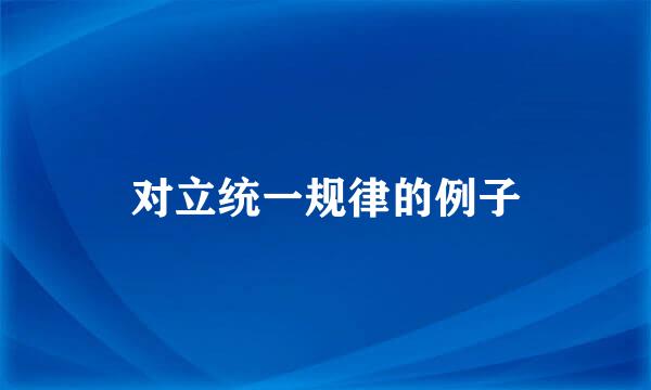 对立统一规律的例子