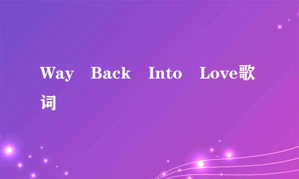 Way Back Into Love歌词