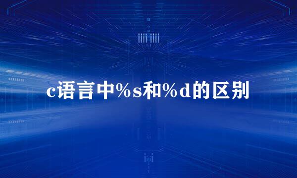 c语言中%s和%d的区别