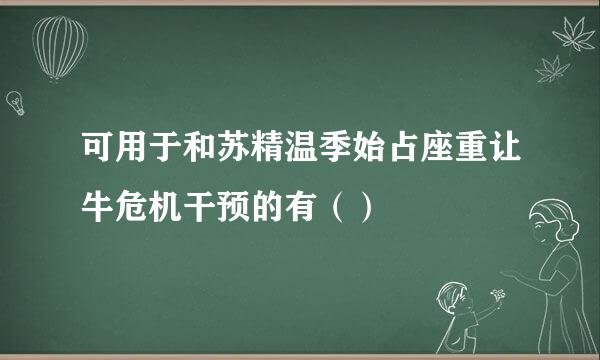 可用于和苏精温季始占座重让牛危机干预的有（）