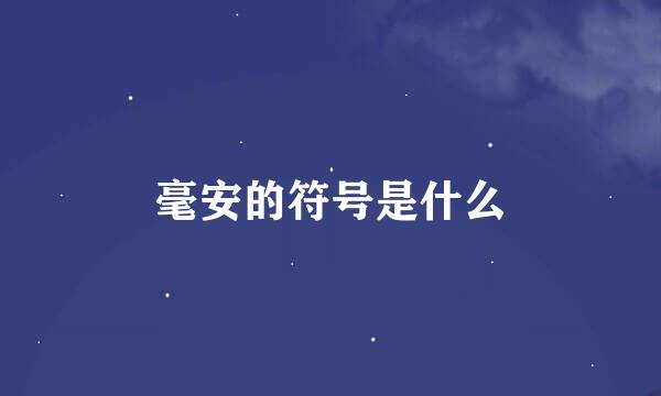 毫安的符号是什么