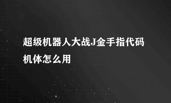 超级机器人大战J金手指代码机体怎么用