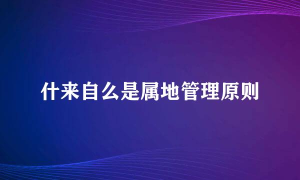 什来自么是属地管理原则