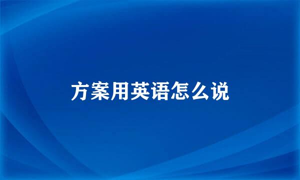 方案用英语怎么说