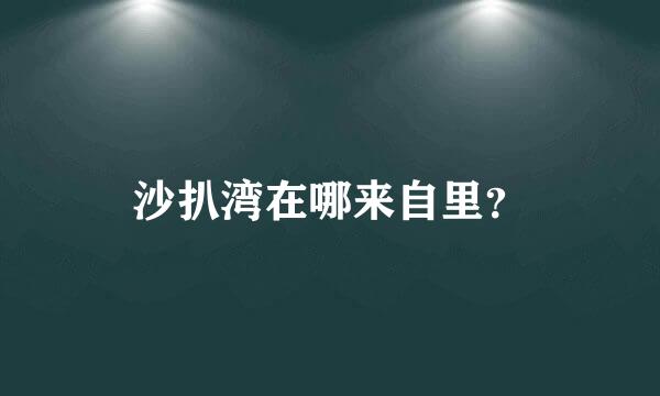 沙扒湾在哪来自里？
