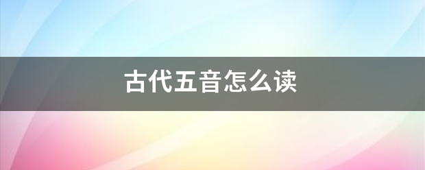 古代五音怎么读