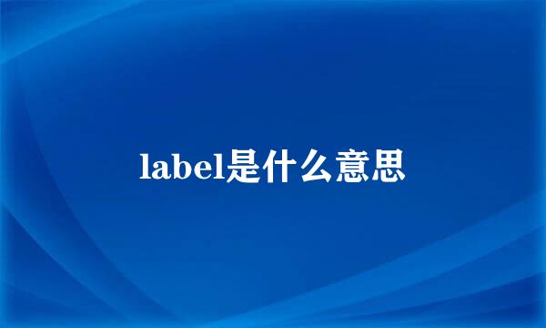 label是什么意思
