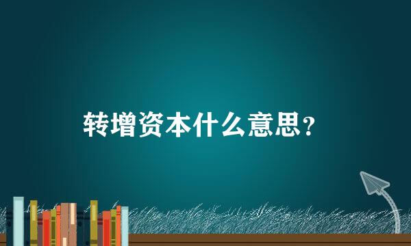 转增资本什么意思？