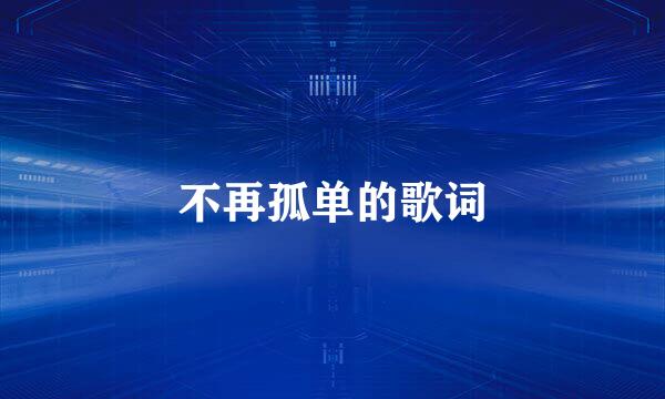 不再孤单的歌词