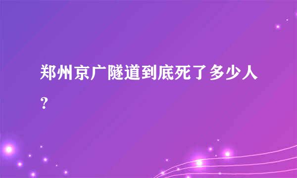 郑州京广隧道到底死了多少人？