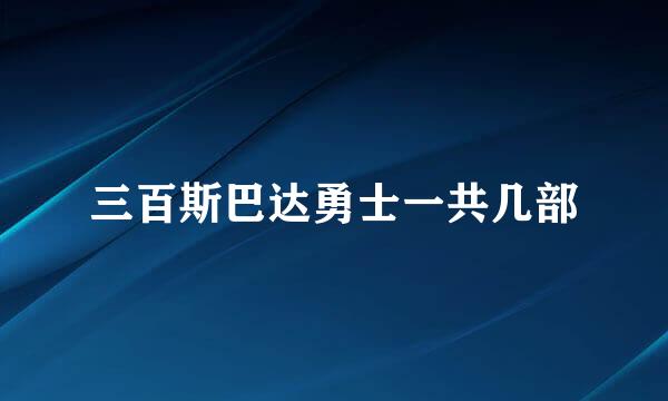 三百斯巴达勇士一共几部