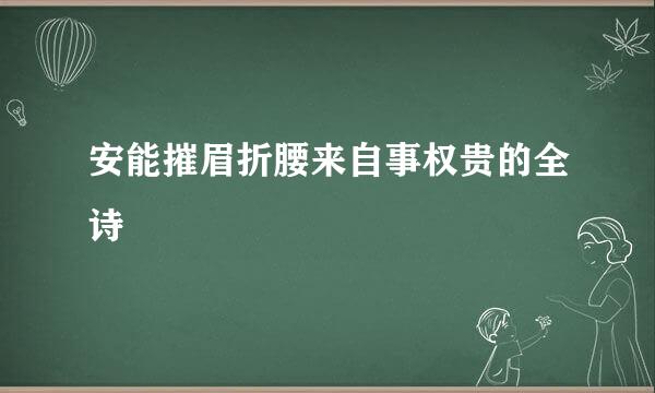 安能摧眉折腰来自事权贵的全诗