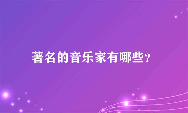 著名的音乐家有哪些？