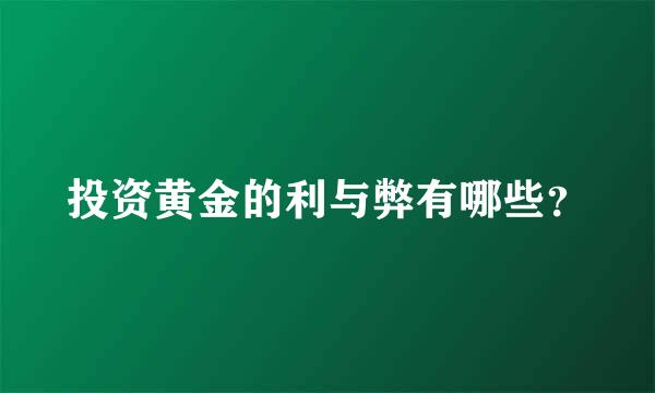 投资黄金的利与弊有哪些？
