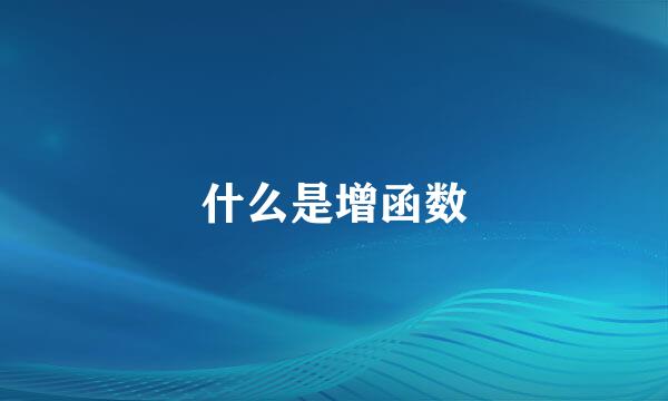 什么是增函数