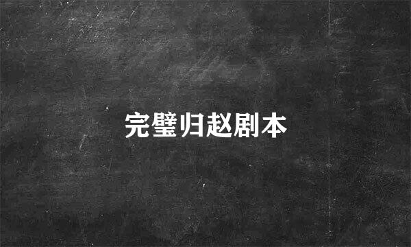 完璧归赵剧本