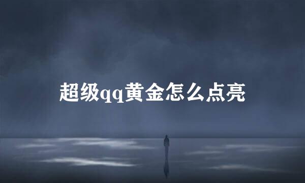 超级qq黄金怎么点亮