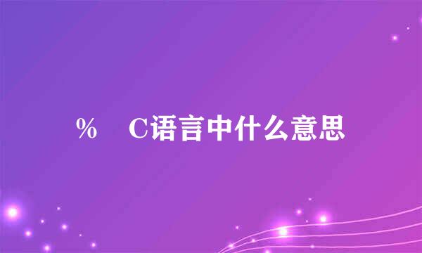 % C语言中什么意思