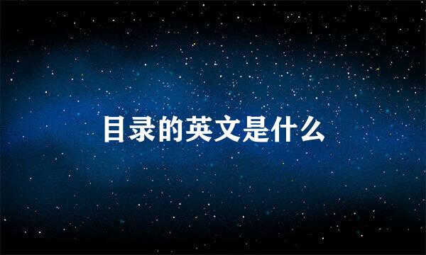 目录的英文是什么