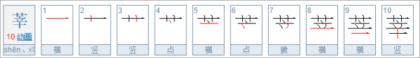 请问山东莘县的莘字怎么读