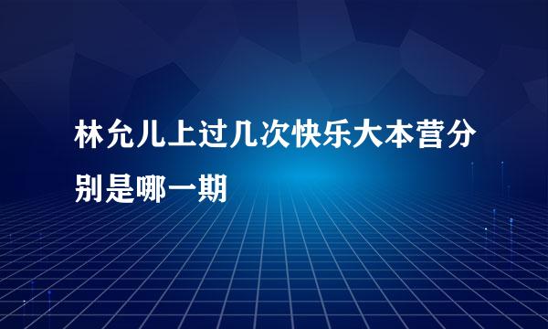 林允儿上过几次快乐大本营分别是哪一期