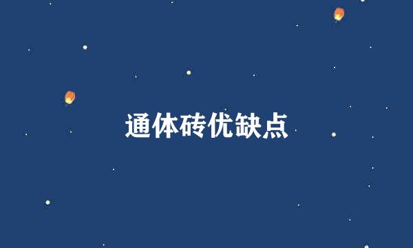 通体砖优缺点